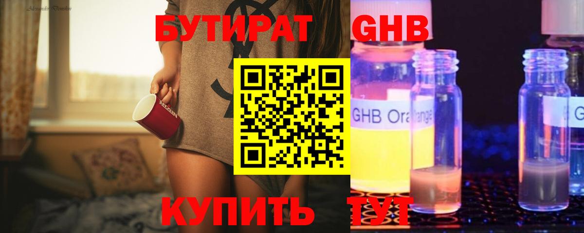 БУТИРАТ GHB Краснодар