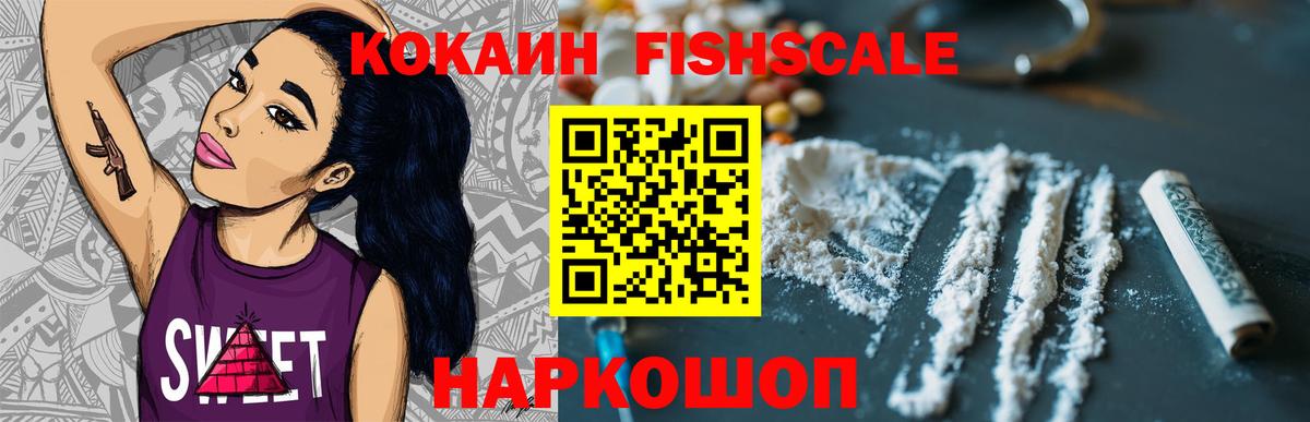 Краснодар  COCAIN Fish Scale  Кокаин 97%  Вход с VPN 