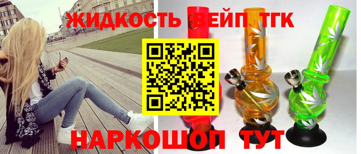 ТГК жижа Краснодар